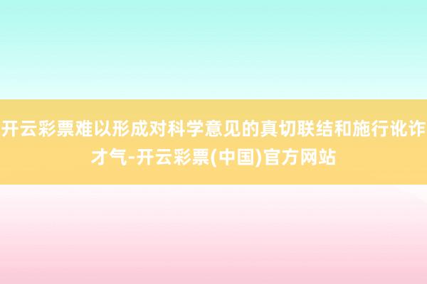 开云彩票难以形成对科学意见的真切联结和施行讹诈才气-开云彩票(中国)官方网站