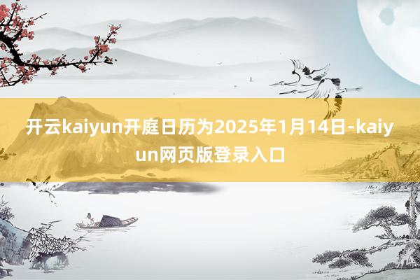 开云kaiyun开庭日历为2025年1月14日-kaiyun网页版登录入口