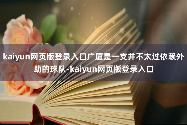 kaiyun网页版登录入口广厦是一支并不太过依赖外助的球队-kaiyun网页版登录入口