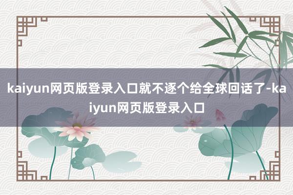 kaiyun网页版登录入口就不逐个给全球回话了-kaiyun网页版登录入口